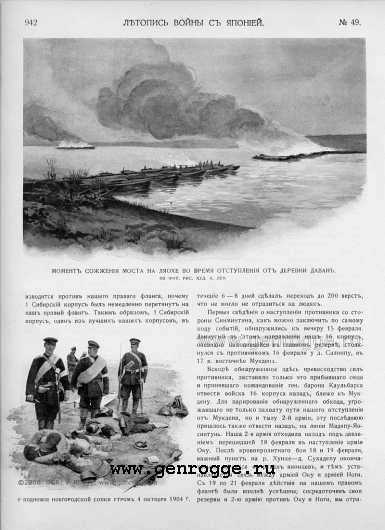 Летопись войны с Японией. `1905 г., № 49, стр. 942 — увеличить