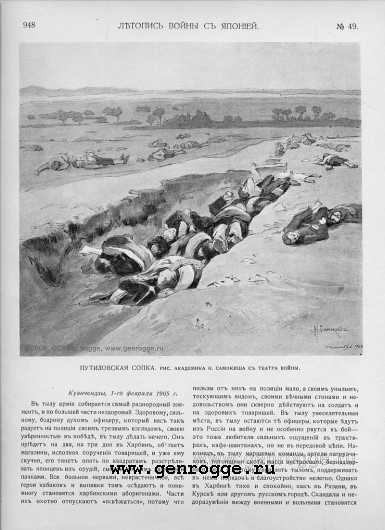 Летопись войны с Японией. `1905 г., № 49, стр. 948 — увеличить