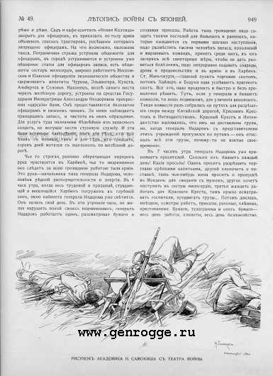 Летопись войны с Японией. `1905 г., № 49, стр. 949 — увеличить