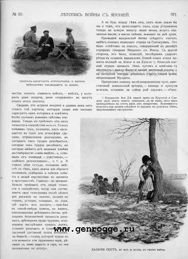 Летопись войны с Японией. `1905 г., № 50, стр. 971 — увеличить