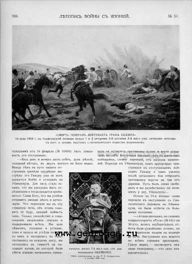 Летопись войны с Японией. `1905 г., № 51, стр. 996 — увеличить