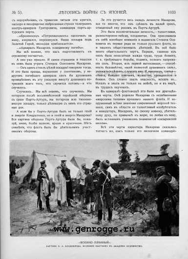 Летопись войны с Японией. `1905 г., № 53, стр. 1033 — увеличить