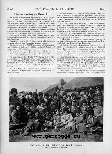Летопись войны с Японией. `1905 г., № 53, стр. 1041 — увеличить