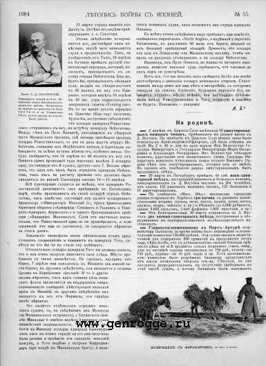 Летопись войны с Японией. `1905 г., № 55, стр. 1084 — увеличить