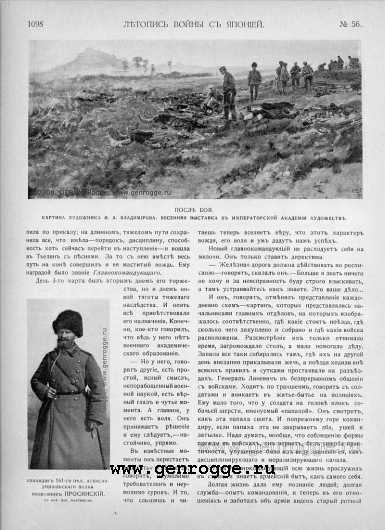 Летопись войны с Японией. `1905 г., № 56, стр. 1098 — увеличить