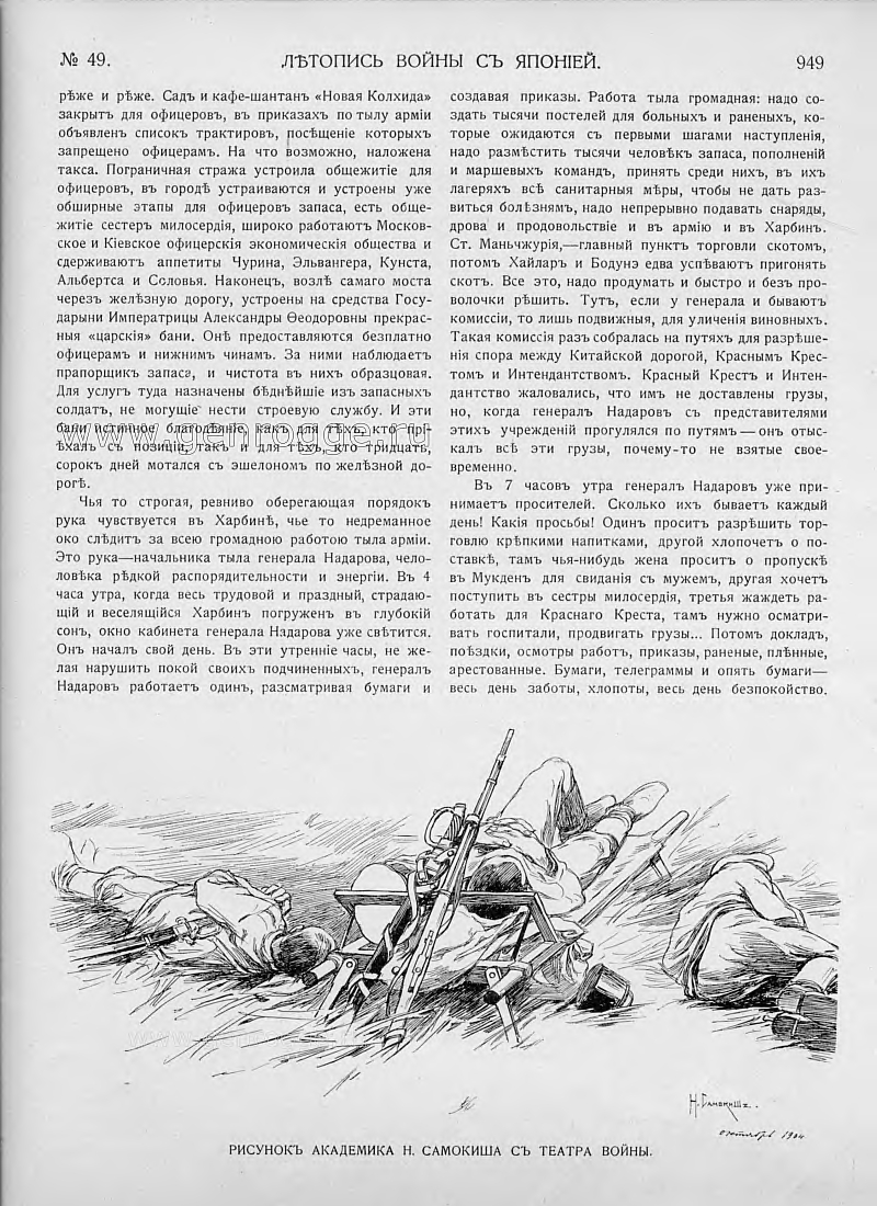 Летопись войны с Японией. `1905 г., № 49, стр. 949
