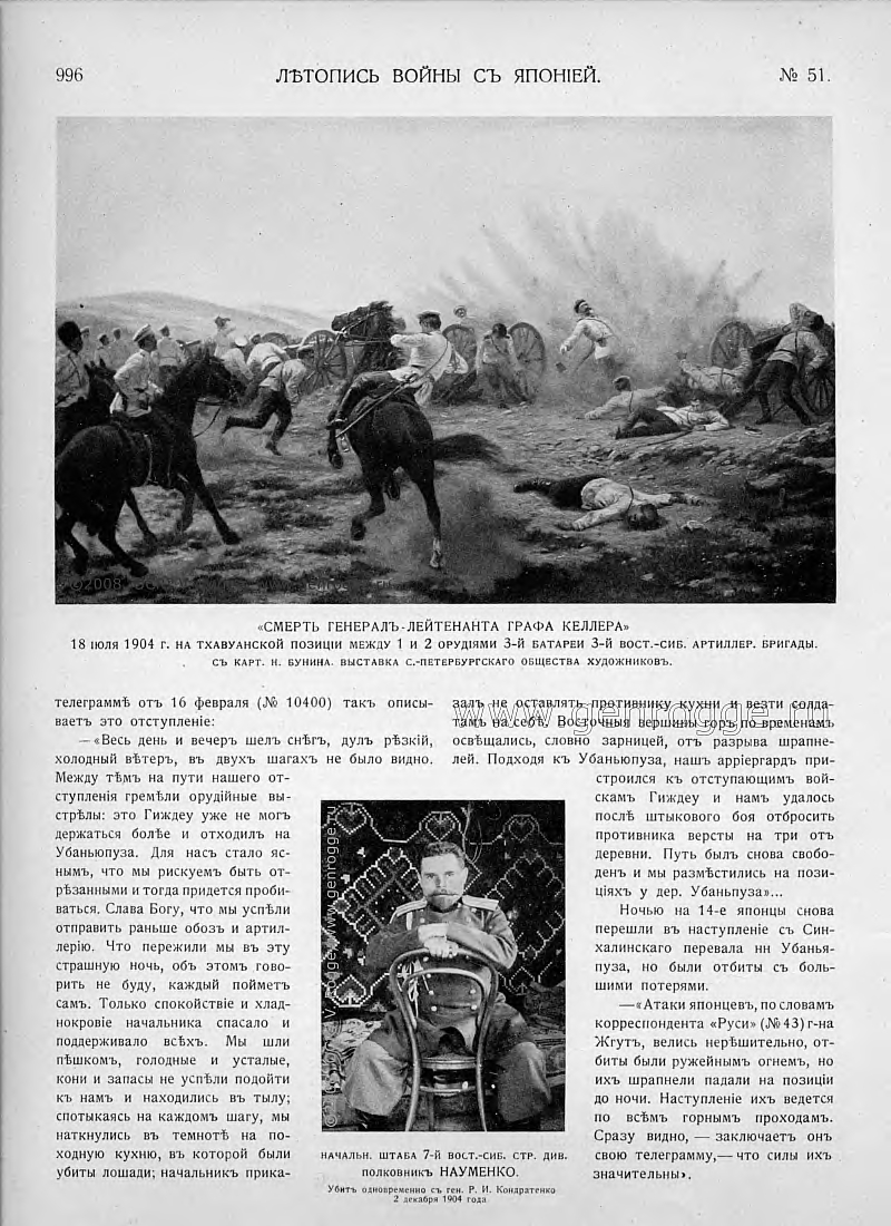 Летопись войны с Японией. `1905 г., № 51, стр. 996