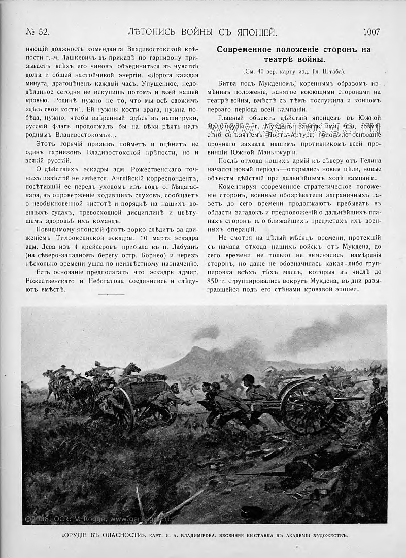 Летопись войны с Японией. `1905 г., № 52, стр. 1007