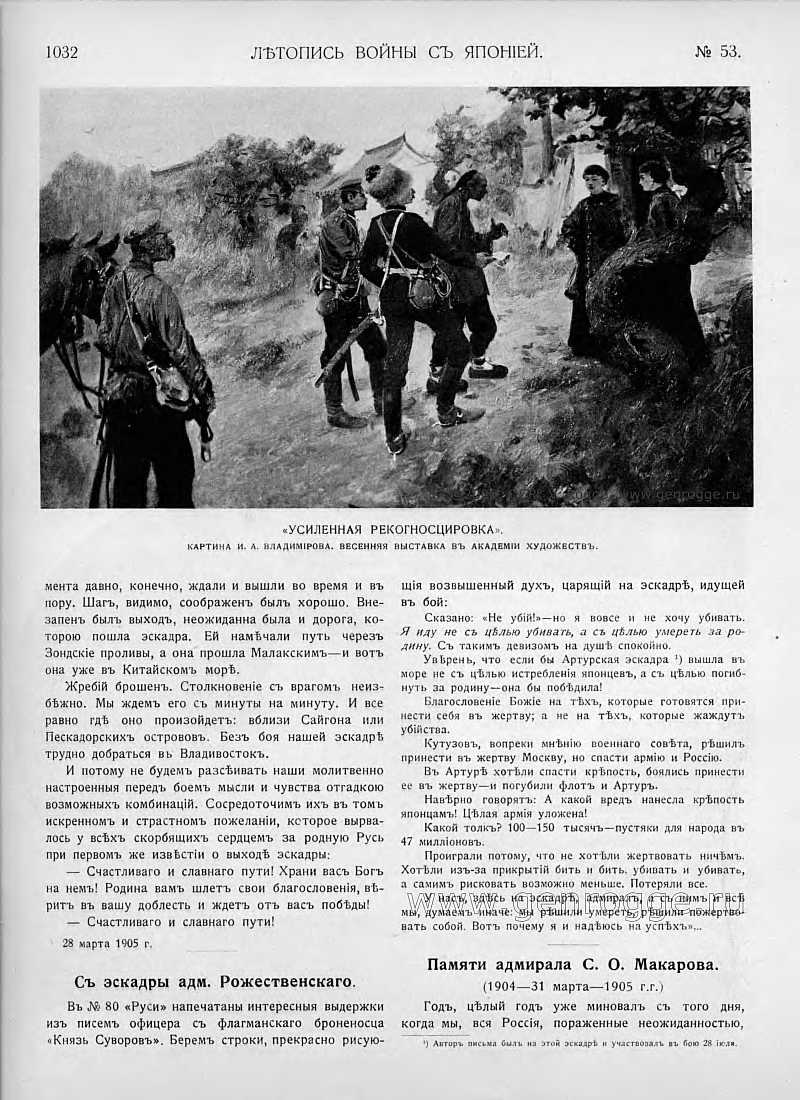 Летопись войны с Японией. `1905 г., № 53, стр. 1032