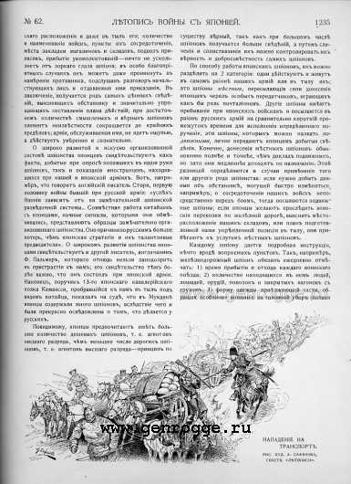 Летопись войны с Японией. `1905 г., № 62, стр. 1235 — увеличить