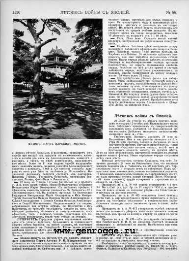 Летопись войны с Японией. `1905 г., № 66, стр. 1320 — увеличить