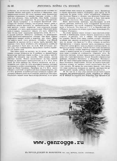 Летопись войны с Японией. `1905 г., № 68, стр. 1351 — увеличить