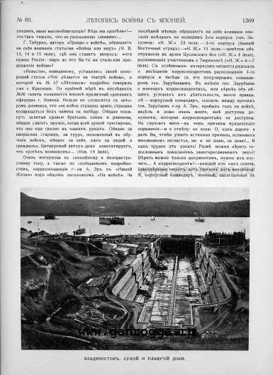 Летопись войны с Японией. `1905 г., № 69, стр. 1369 — увеличить