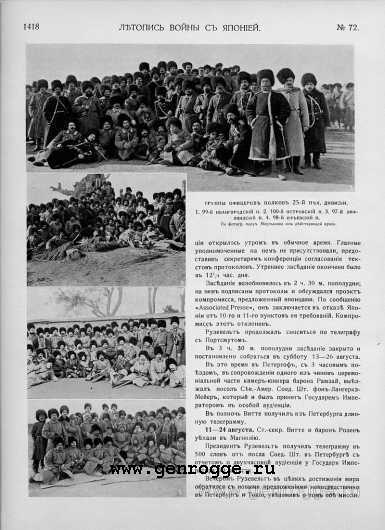 Летопись войны с Японией. `1905 г., № 72, стр. 1418 — увеличить