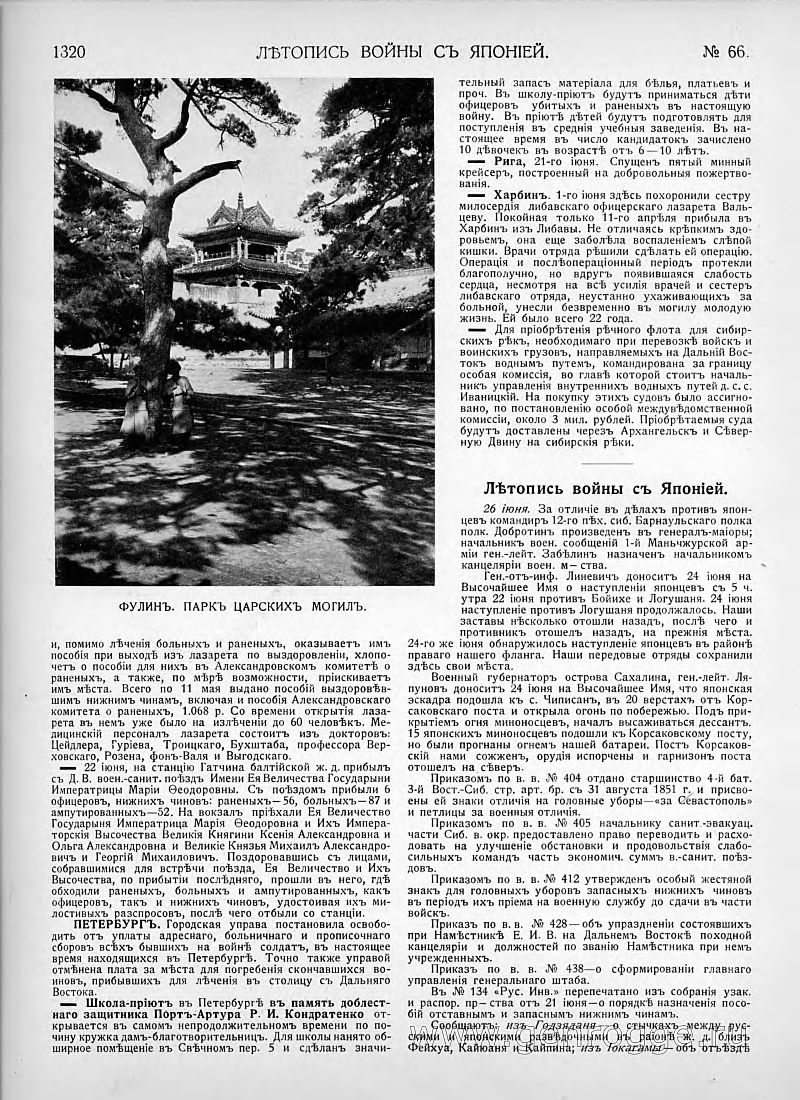 Летопись войны с Японией. `1905 г., № 66, стр. 1320