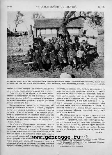 Летопись войны с Японией. `1905 г., № 73, стр. 1440 — увеличить