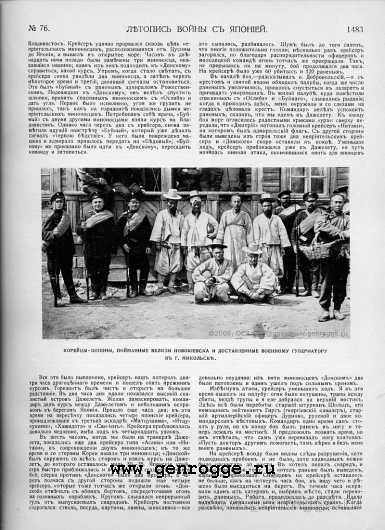 Летопись войны с Японией. `1905 г., № 76, стр. 1483 — увеличить