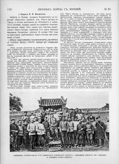 Летопись войны с Японией. `1905 г., № 80, стр. 1552 — увеличить