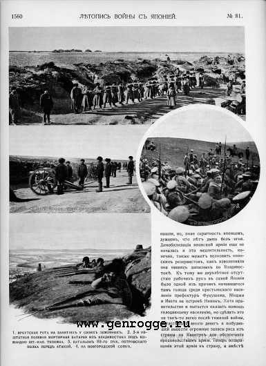 Летопись войны с Японией. `1905 г., № 81, стр. 1560 — увеличить