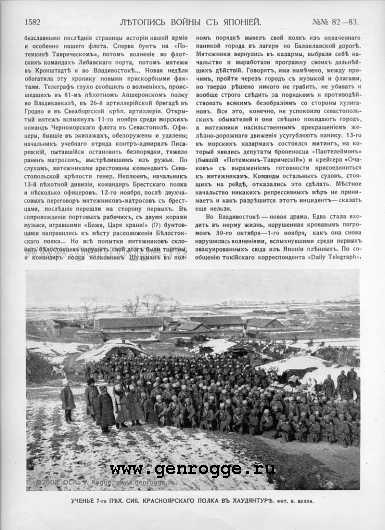 Летопись войны с Японией. `1905 г., № 82-83, стр. 1582 — увеличить