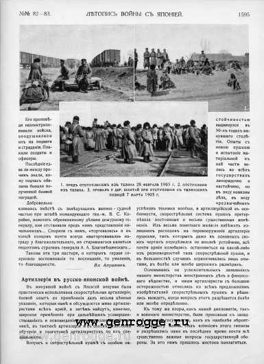 Летопись войны с Японией. `1905 г., № 82-83, стр. 1595 — увеличить