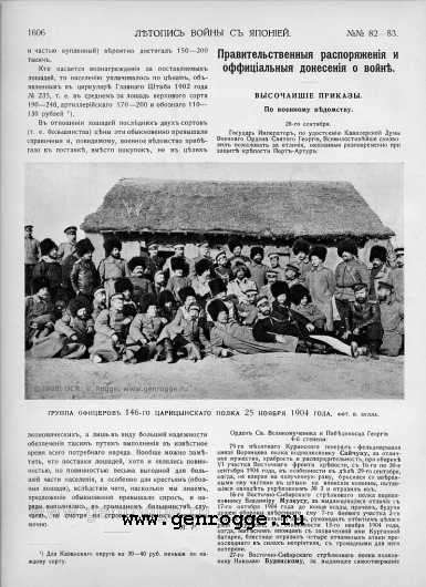 Летопись войны с Японией. `1905 г., № 82-83, стр. 1606 — увеличить