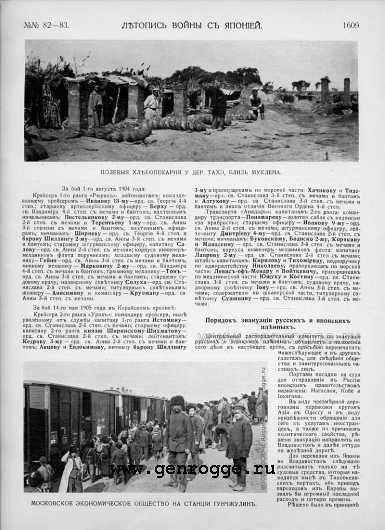 Летопись войны с Японией. `1905 г., № 82-83, стр. 1609 — увеличить