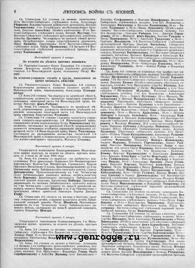 Летопись войны с Японией. 1905 г., № 84. `Списки награжденных за 1905 год, стр. 8 — увеличить