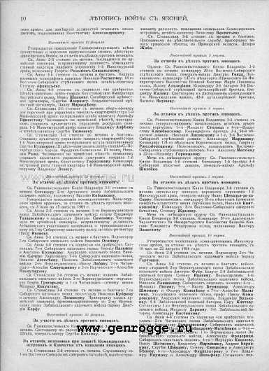 Летопись войны с Японией. 1905 г., № 84. `Списки награжденных за 1905 год, стр. 10 — увеличить