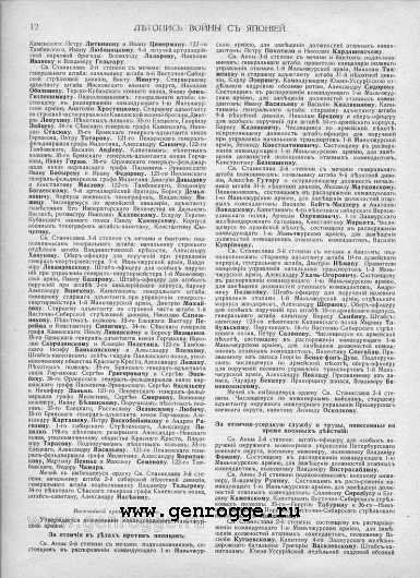 Летопись войны с Японией. 1905 г., № 84. `Списки награжденных за 1905 год, стр. 12 — увеличить