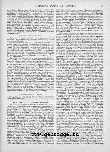 Летопись войны с Японией. 1905 г., № 84. `Списки награжденных за 1905 год, стр. 13 — увеличить