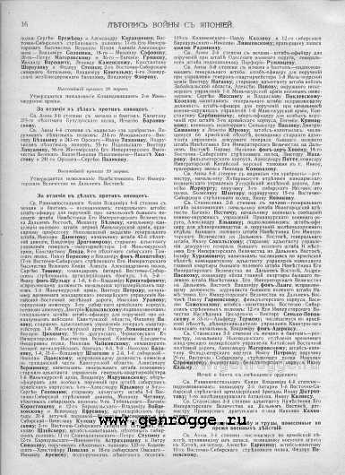 Летопись войны с Японией. 1905 г., № 84. `Списки награжденных за 1905 год, стр. 16 — увеличить