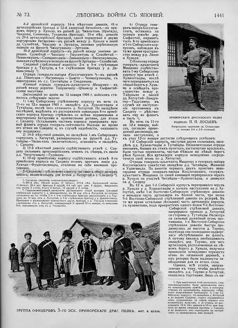 Летопись войны с Японией. `1905 г., № 73, стр. 1441