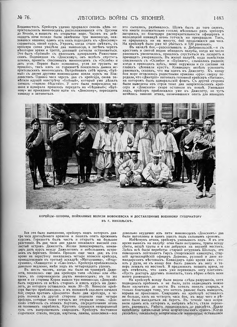 Летопись войны с Японией. `1905 г., № 76, стр. 1483