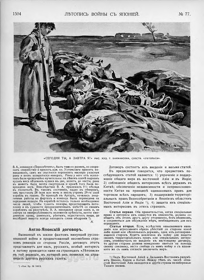 Летопись войны с Японией. `1905 г., № 77, стр. 1504