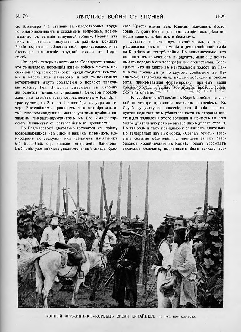 Летопись войны с Японией. `1905 г., № 79, стр. 1529