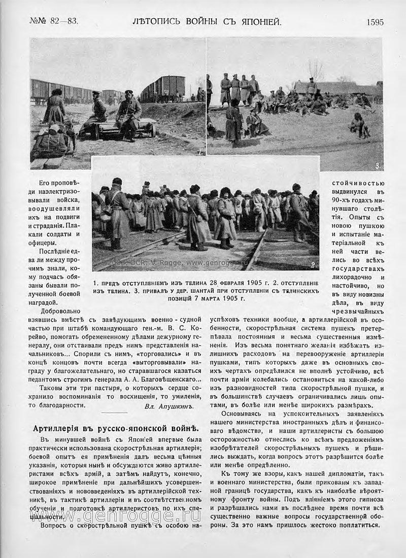 Летопись войны с Японией. `1905 г., № 82-83, стр. 1595