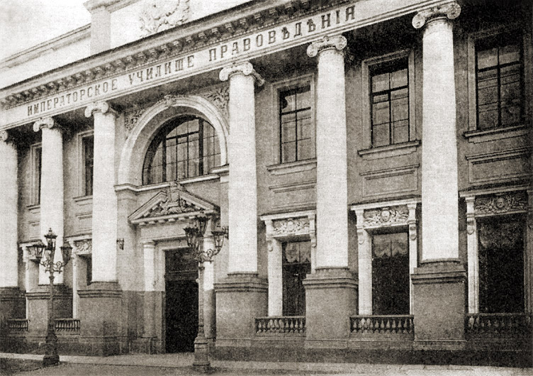 Фасад здания Императорского Училища Правоведения