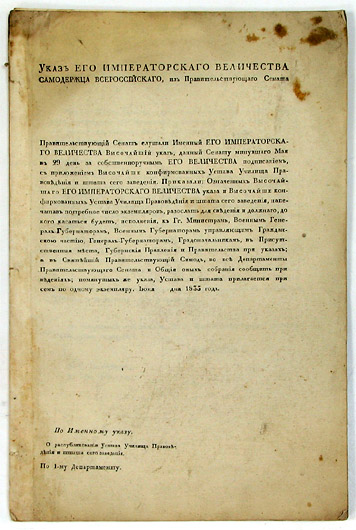 Решение Правительствующего Сената `по Высочайшему указу Николая I от 29 мая 1835 г. `(увеличить для чтения)