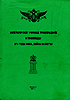 Обложка книги `«Императорское Училище Правоведения `и Правоведы в годы мира, войны и смуты»