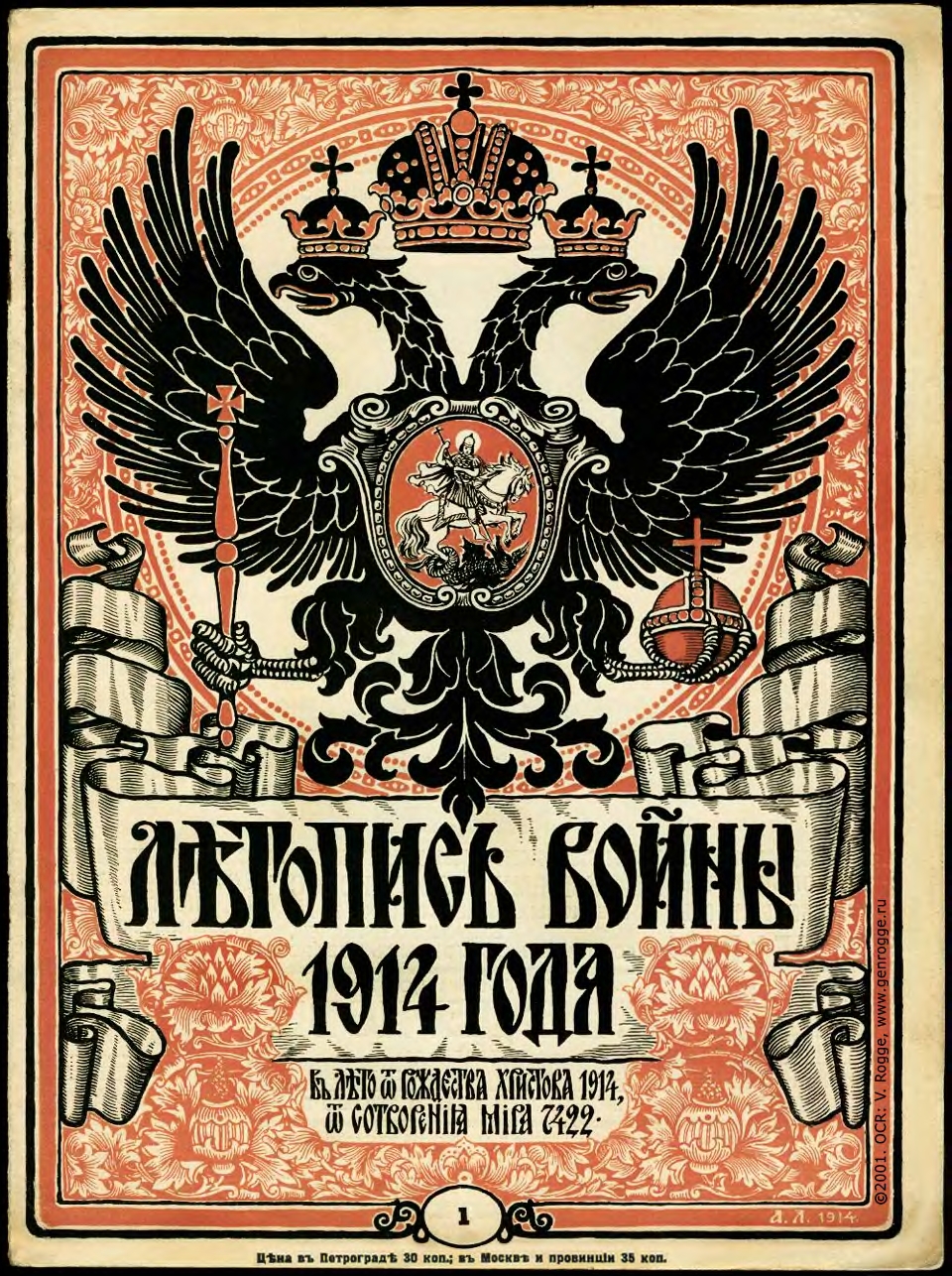 Летопись войны 1914 года. `1914 г., № 1, обложка