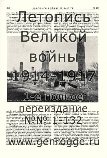 Летопись войны 1914-15 гг. `1915 г., № 30, стр. 486 — увеличить