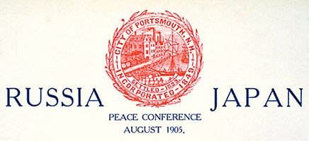 г. Портсмут, США (Portsmouth, NH, USA) – почтовый штемпель, `посвященный мирной конференции и переговорам (август 1905)