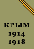 Крымская Книга Книги Памяти Великой войны 1914–1918 годов