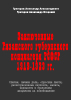 Обложка книги «Заключенные Рязанского губернского концлагеря РСФСР 1919–1923 гг.»